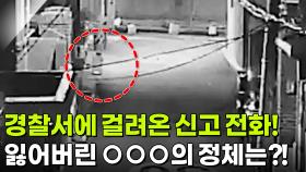 경찰서에 다급하게 걸려온 신고 전화! 잃어버린 ○○○의 정체는?! [리얼 카메라 진실의 눈] | KBS 251205 방송