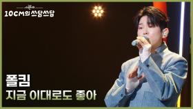 폴킴 - 지금 이대로도 좋아 | KBS 251205 방송