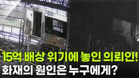 15억 배상 위기에 놓인 의뢰인! 화재의 원인은 누구에게? [리얼 카메라 진실의 눈] | KBS 251205 방송