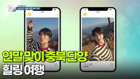 [신선행] 연말 맞이 충북 단양 힐링 여행 | KBS 251205 방송