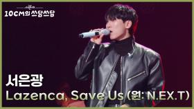 서은광 - Lazenca, Save Us (원: N.EX.T) | KBS 251205 방송
