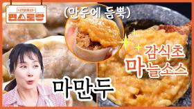 익히 소문이 자자한 문정희의 시그니처 [마만두]👍 만두에 얹어 먹는 [감식초마늘소스]가 킥🌟 | KBS 251205 방송