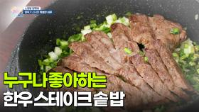 [소원을 말해봐] 누구나 좋아하는 한우 스테이크 솥 밥 | KBS 251205 방송