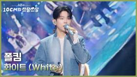 폴킴 - 화이트 (White) | KBS 251205 방송