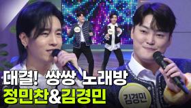 대결! 쌍쌍 노래방 - 정민찬&김경민 | KBS 251205 방송