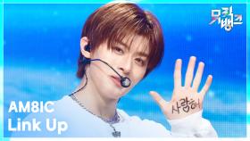 Link Up - AM8IC (엠빅) | KBS 251205 방송