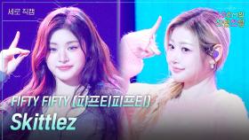 [세로] FIFTY FIFTY (피프티피프티) - Skittlez | KBS 251205 방송
