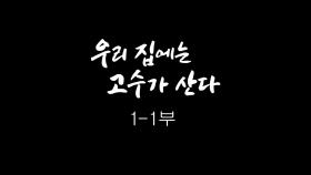 [인간극장] 우리 집에는 고수가 산다 1-1부 - 충남 보령 / KBS 20181015방송