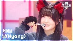 냥(Nyang) - 서이브 (SEO EVE) | KBS 251205 방송