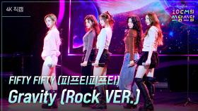 [가로] FIFTY FIFTY (피프티피프티) - Gravity (Rock VER.) | KBS 251205 방송