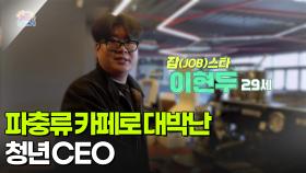 [굿모닝 잡(JOB)스타] 파충류 카페로 대박난 청년 CEO | KBS 251205 방송