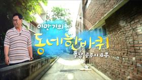[대세남 동네한바퀴] 자꾸만 걷고 싶다 - 충청남도 공주시 4부 / KBS 20250920 방송