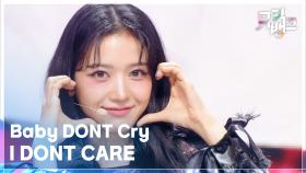 I DONT CARE - Baby DONT Cry (베이비 돈 크라이) | KBS 251205 방송