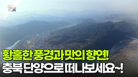 [신선행] 황홀한 풍경과 맛의 향연! 충북 단양으로 떠나보세요~! | KBS 251205 방송