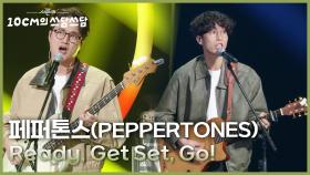 페퍼톤스(PEPPERTONES) - Ready, Get Set, Go! | KBS 251205 방송