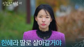 ＂한혜라 딸로 살아갈 거야＂ 복수를 다짐하는 이시아 [친밀한 리플리] | KBS 251205 방송