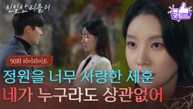 [50회 하이라이트] ＂네가 정원이든 수아든 상관없어＂ 이시아를 껴안는 한기웅, 분노하는 이효나 [친밀한 리플리] | KBS 251205 방송