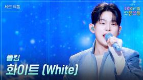 [세로] 폴킴 - 화이트 (White) | KBS 251205 방송