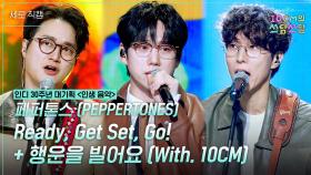 [세로] 페퍼톤스 (PEPPERTONES) - Ready, Get Set, Go! + 행운을 빌어요 | KBS 251205 방송