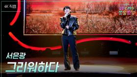 [가로] 서은광 - 그리워하다 | KBS 251205 방송