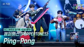 [가로] 페퍼톤스 (PEPPERTONES) - Ping-Pong | KBS 251205 방송