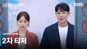 [2차 티저] 서로 다른 모양의 10가지 사랑 이야기💖 [러브 : 트랙] | KBS 방송