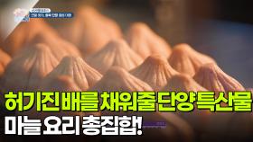 [신선행] 허기진 배를 채워줄 단양 특산물! 마늘 요리 총집합! | KBS 251205 방송