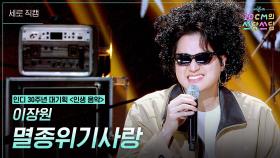 [세로] 이장원 - 멸종위기사랑 | KBS 251205 방송