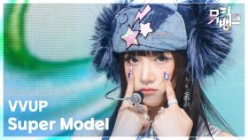 Super Model - VVUP (비비업) | KBS 251205 방송