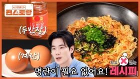 명란 없이 명란파스타를? 명란 대신 계란이면 됩니다! 김강우 [명란이 필요 없는 명란파스타 | KBS 251205 방송