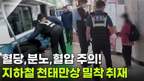 혈당, 분노, 혈압 주의! 지하철 천태만상 밀착 취재 [리얼 카메라 진실의 눈] | KBS 251205 방송