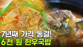 가격파괴why: 1++한우가 듬뿍! 6,000원 한우국밥 | KBS 251205 방송