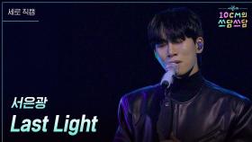 [세로] 서은광 - Last Light | KBS 251205 방송