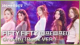 FIFTY FIFTY (피프티피프티) - Gravity (Rock VER.) | KBS 251205 방송
