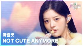 NOT CUTE ANYMORE - 아일릿 (ILLIT) | KBS 251205 방송