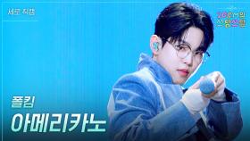 [세로] 폴킴 - 아메리카노 | KBS 251205 방송