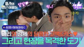 [40화 하이라이트] 하승리와 현우의 키스 현장을 보게 된 김영재! [마리와 별난 아빠들] | KBS 251205 방송