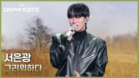 서은광 - 그리워하다 | KBS 251205 방송