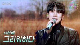 [세로] 서은광 - 그리워하다 | KBS 251205 방송