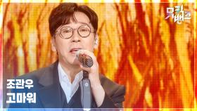 고마워 - 조관우 (Jo Kwan Woo) | KBS 251205 방송