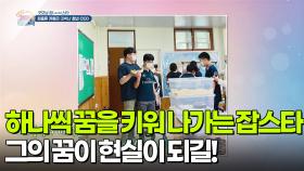 [굿모닝 잡(JOB)스타] 하나씩 꿈을 키워 나가는 잡스타! 그의 꿈이 현실이 되길! | KBS 251205 방송