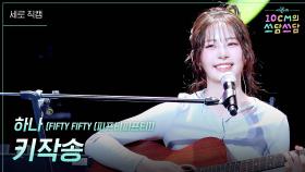 [세로] 하나 - 키작송 | KBS 251205 방송