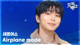 Airplane mode - 세븐어스 (SEVENUS) | KBS 251205 방송