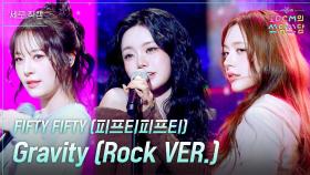 [세로] FIFTY FIFTY (피프티피프티) - Gravity (Rock VER.) | KBS 251205 방송