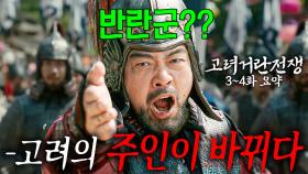 [40분요약][반란 주의♨] ‘고려의 실세’ 강조의 정변🔥 목종을 시해하고 현종을 옹립하다‼ ㅣ[고려거란전쟁 EP3-4] KBS방송