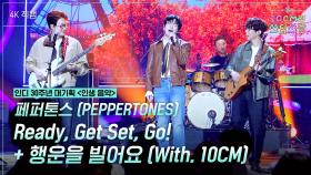 [가로] 페퍼톤스 (PEPPERTONES) - Ready, Get Set, Go! + 행운을 빌어요 | KBS 251205 방송