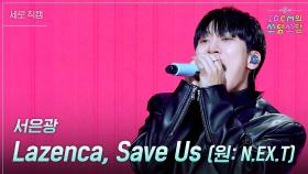 [세로] 서은광 - Lazenca, Save Us (원- N.EX.T) | KBS 251205 방송