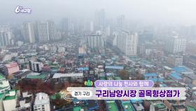 [사랑의 나눔 천사와 함께] 구리남양시장 골목형상점가 | KBS 251205 방송