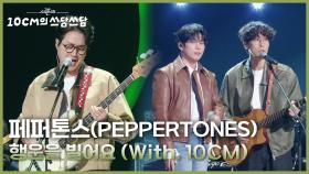 페퍼톤스 (PEPPERTONES) - 행운을 빌어요 (With. 10CM) | KBS 251205 방송