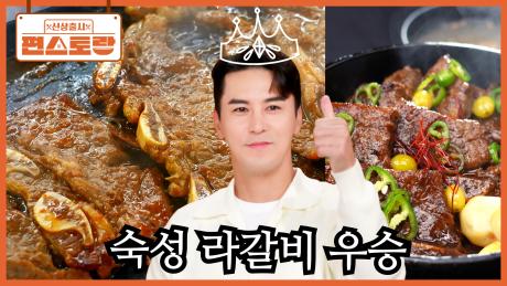장민호의 특별한 숙성 팁, 양념으로 만든 [숙성 라갈비] 우승! 전국민이 좋아하는 신메뉴의 탄생 | KBS 251205 방송